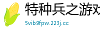 特种兵之游戏成神茄子去皮